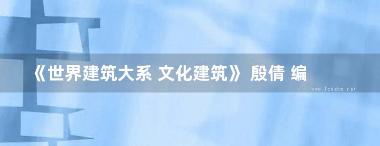 《世界建筑大系 文化建筑》 殷倩 编 2015 